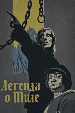 Легенда о Тиле