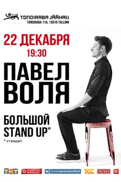 Павел Воля. Большой Stand-Up