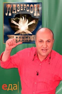 Лазерсон. Гриль
