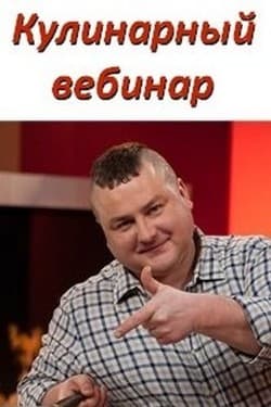 Кулинарные вебинары от телеканала