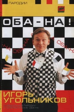 Оба-на!