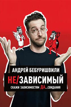 Андрей Бебуришвили