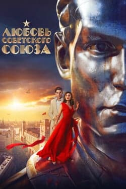 Любовь Советского Союза