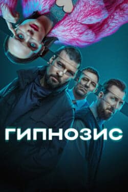 Гипнозис