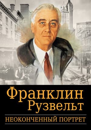 Франклин Рузвельт: Неоконченный портрет