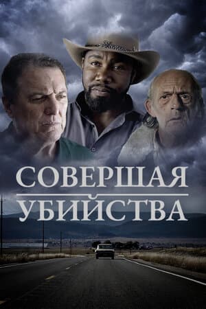 Совершая убийства