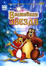 Волшебная звезда