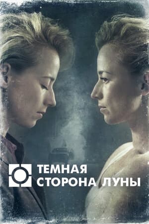 Темная сторона луны