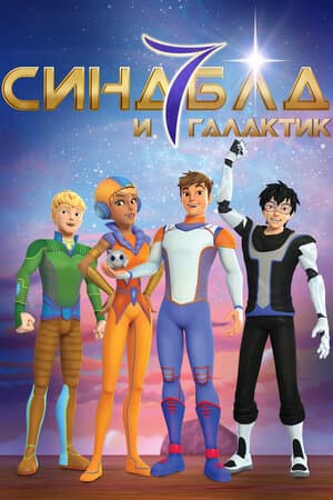 Синдбад и семь галактик