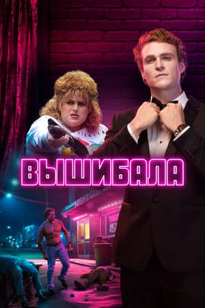 Вышибала