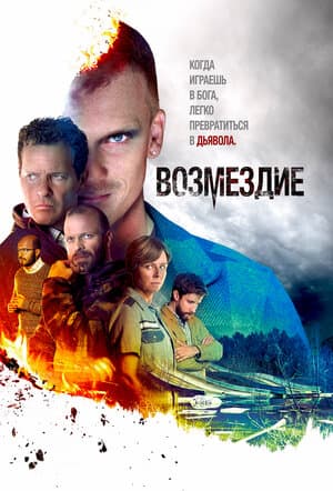 Возмездие