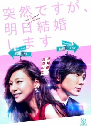 突然ですが、明日結婚します