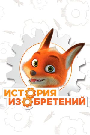 История изобретений