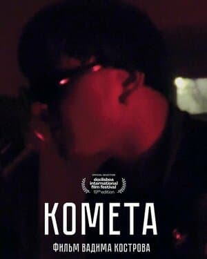 Комета