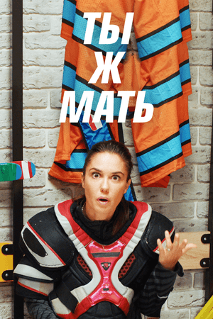 Ты ж мать!