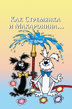 Как Стремянка и Макаронина...
