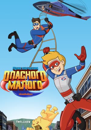 Приключения Опасного Малого