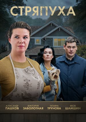 Стряпуха