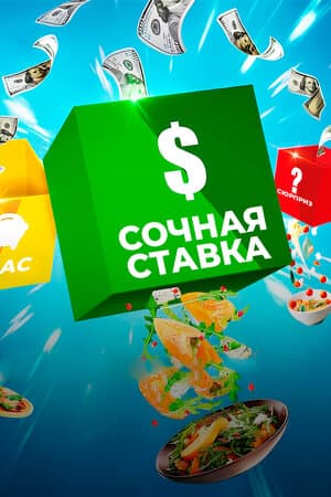 Сочная ставка