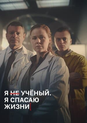 Я учёный. Я спасаю жизни