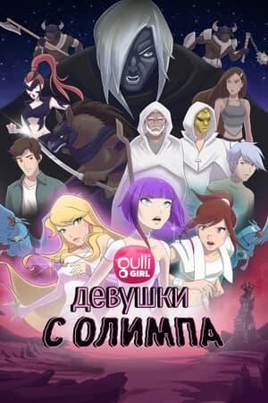 Девушки с Олимпа