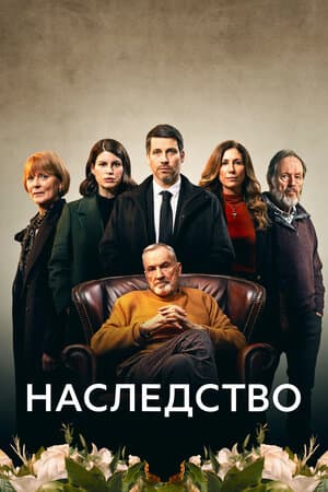 Наследство