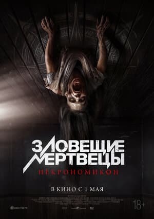 Зловещие мертвецы: Некрономикон