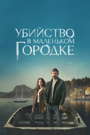 Убийство в маленьком городке