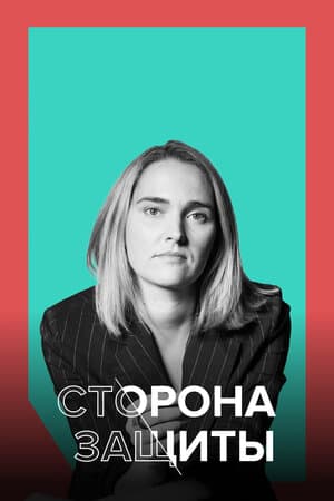 Сторона защиты