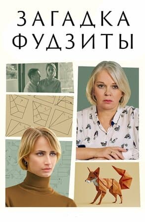Загадка Фудзиты