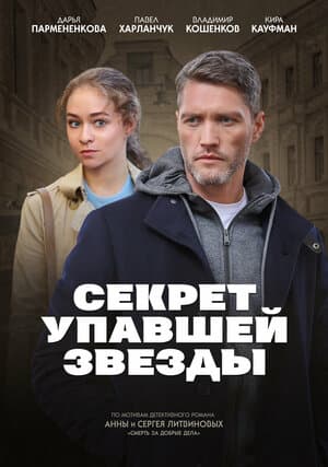 Секрет упавшей звезды
