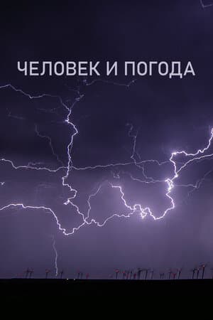 Человек и погода