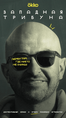 Западная трибуна
