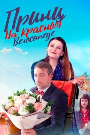 Принц на красном велосипеде