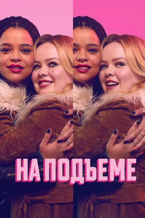 На подъеме