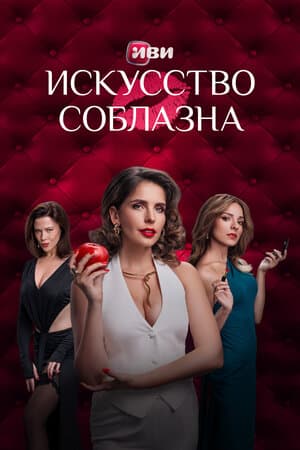 Искусство соблазна