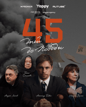 45 дней до победы