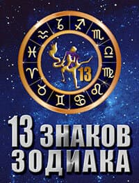 13 знаков зодиака