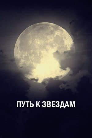 Путь к звездам