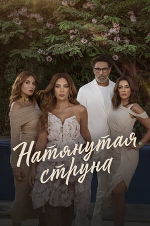 Натянутая струна
