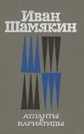 Атланты и кариатиды
