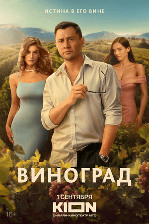 Виноград