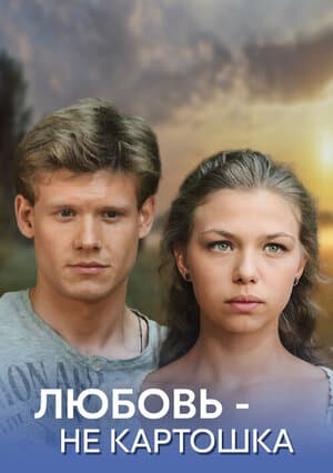 Любовь — не картошка