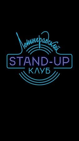 Ленинградский Stand Up клуб