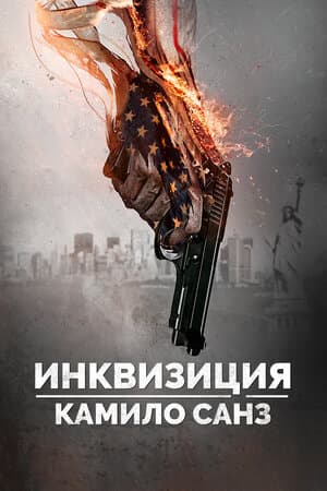 Инквизиция Камило Санз
