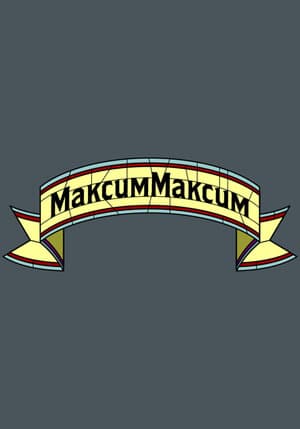 МаксимМаксим
