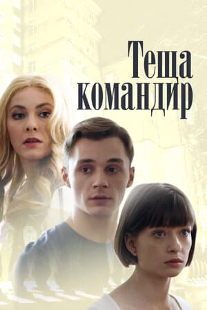 Теща-командир