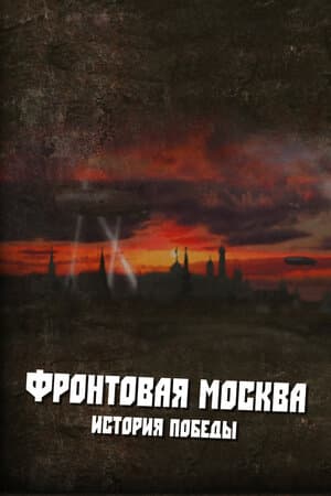 Фронтовая Москва. История победы