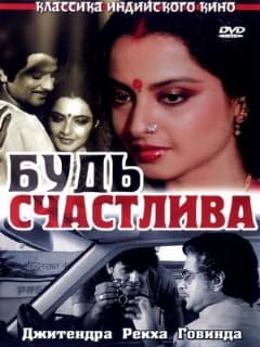 Будь счастлива