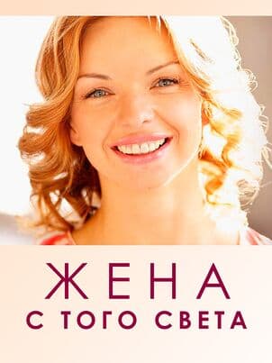 Жена с того света